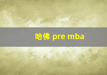 哈佛 pre mba